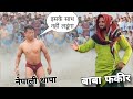           baba fakeer and deva thapa ki kusti  new kusti 2024