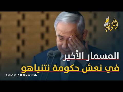 حزب شاس يضع المسمار الأخير في نعش حكومة نتنياهو