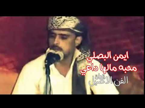 ايمن البصلي محبه مالها داعي