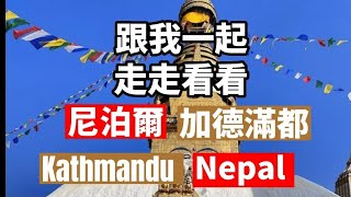 Welcome to Nepal Kathmandu歡迎來到尼泊爾加德滿都，跟我一起走走看看這個美麗的山城，感受尼泊爾的文化與建築，上集的連結在影片後面