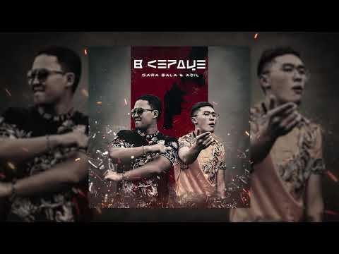 Qara Bala & AdiL – В сердце (Official audio)