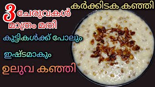 Uluva kanji Recipe |Karkidaka kanji Malayalam |ശരീരബലം കൂട്ടാനും ആരോഗ്യം സംരക്ഷിക്കാനും ഉലുവകഞ്ഞി