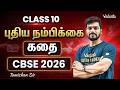 Class 10 Tamil | புதிய நம்பிக்கை | கதை | Tamizhan Sir