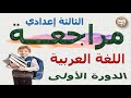 مراجعة في اللغة العربية الثالثة إعدادي ـ الدورة الأولى
