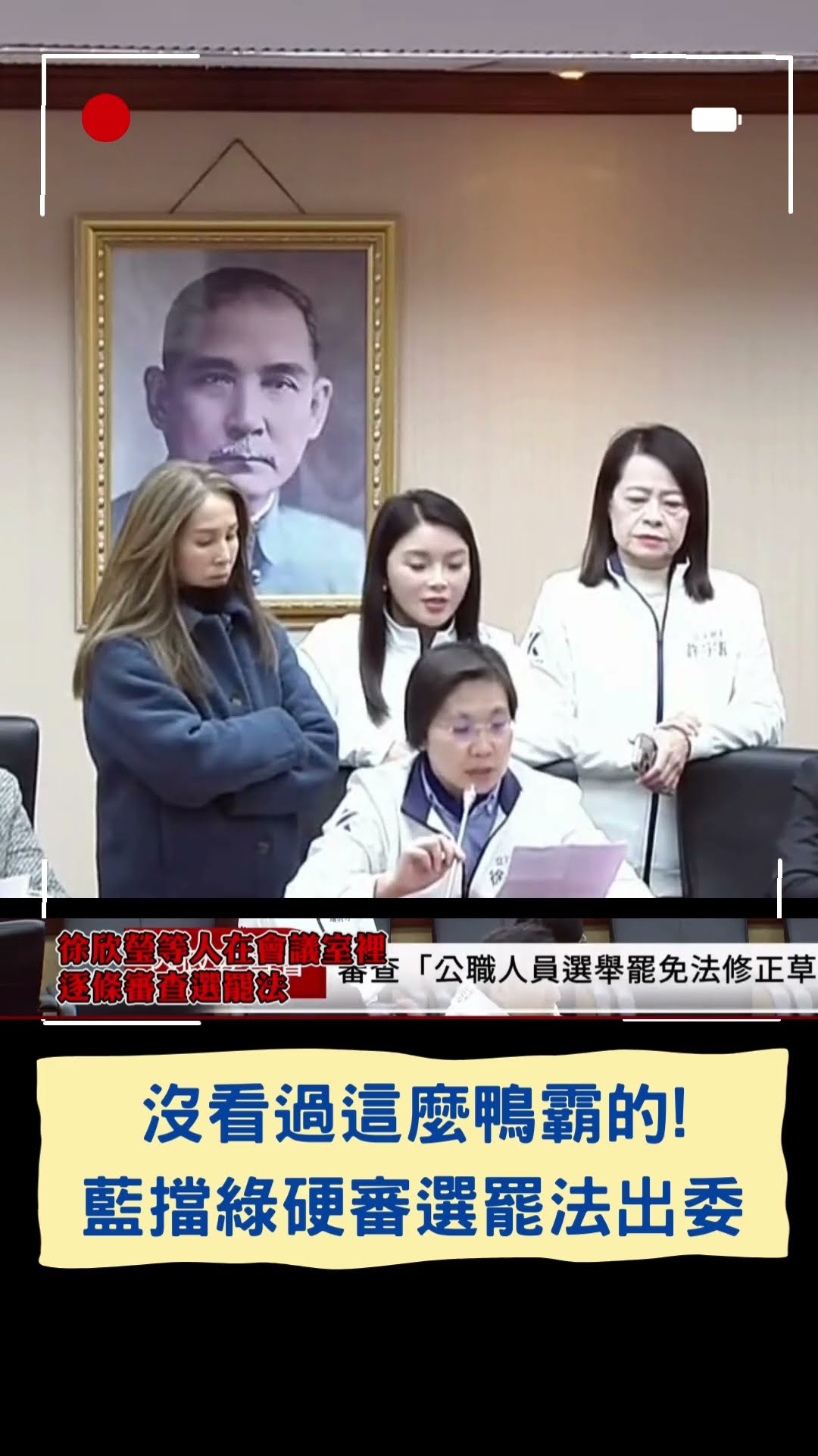 沒看過這麼鴨霸的! 藍擋綠硬審選罷法出委｜20241216｜#shorts  #三立live新聞 #三立新聞