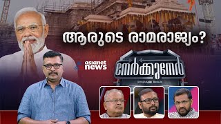 ഇന്ത്യ അയോധ്യയിലേക്ക്... രാമരാജ്യം വരവായോ? | Nerkkuner 21 Jan 2024