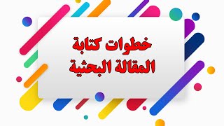 خطوات كتابة المقالة العلمية بطريقة احترافية