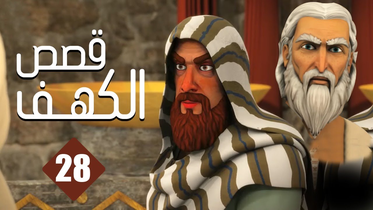 ⁣مسلسل قصص الكهف | الحلقة 28 | رمضان 2022 | El Kahf Series