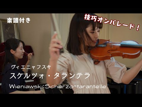 踊り狂う技巧オンパレードスケルツォ！【スケルツォ・タランテラ : ヴィエニャフスキ（Scherzo-tarantelle : Wieniawski）】