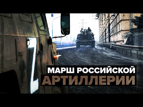 Марш российских артиллерийских подразделений на Украине — видео