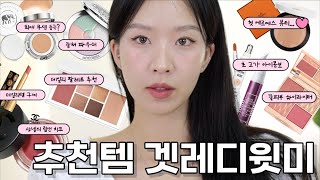 💗💗최애 쿠션 등극??!!! 진짜 맑은 쿠션 찾음!!! 4월 추천템 & 새로산 제품으로 겟레디윗미💗💗  (feat. 샹테카이 쿠션)