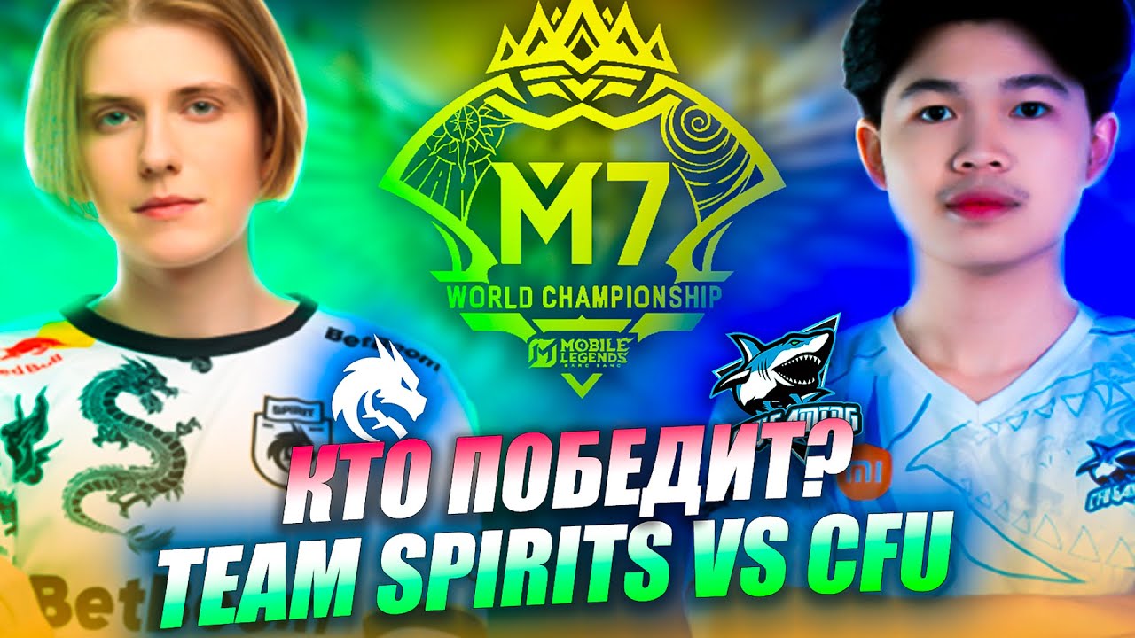 КТО WIN? CFU Gaming vs Team Spirit | M7 World Championship 2026 MLBB