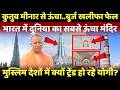 चंद्रोदय मंदिर के सामने बौना हुआ बुर्ज खलीफा..भारत में बना सबसे ऊंचा मंदिर? | Chandrodaya Temple |