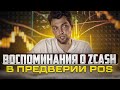 Воспоминания о Zcash в Предверии POS