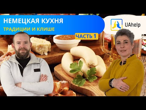 🍽 Немецкая кухня. Часть 1: Традиции и клише 🍺