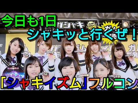 【乃木フェス】今こそ目覚めの時！「シャキイズム」～星属性～フルコンボ！！（2倍速推奨）