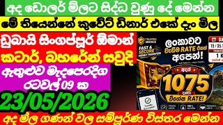 ඩොලර් මිලට අද සිද්ධ වුණු දේ| Saudi riyal exchange rate today 2026.05.23 |currency| remittance