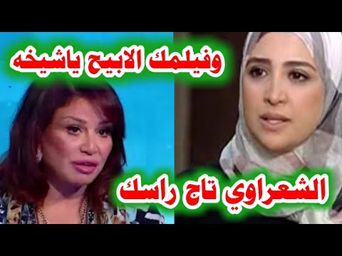 الشعراوي تاج راسك رد نارى من حنان ترك على اهانة الهام شاهين للشعراوي رسالتك نشر الفساد تشويه الدين