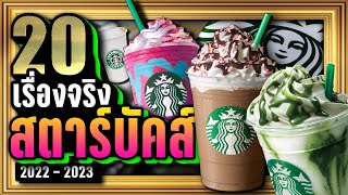 [พิเศษ] 20 เรื่องจริง Starbucks (สตาร์บัคส์) ที่คุณอาจไม่เคยรู้ ~ LUPAS