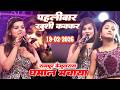 पहली बार खुशी कक्कड़ धमाल मचाई || रामपुर बेगूसराय Khushi Kakkar Rampur Begusarai Stage Show 2026