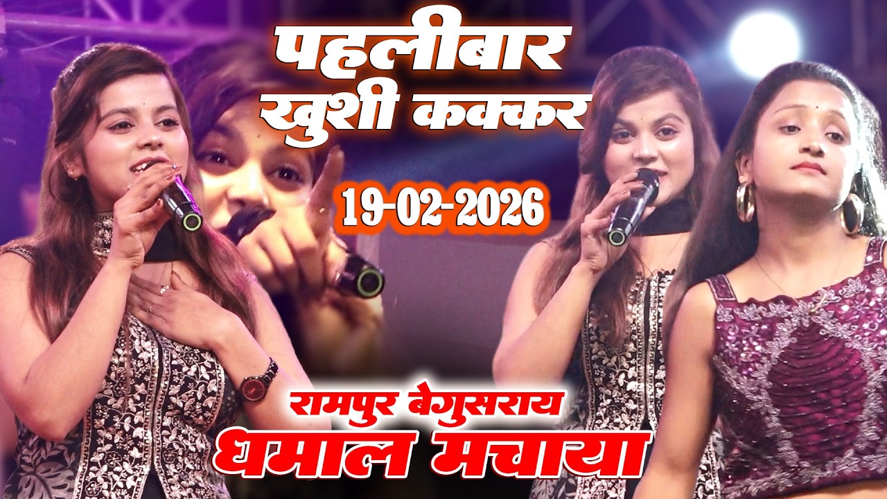 पहली बार खुशी कक्कड़ धमाल मचाई || रामपुर बेगूसराय Khushi Kakkar Rampur Begusarai Stage Show 2026