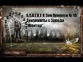 S.T.A.L.K.E.R Зов Припяти № 18(Документы из Завода ''Юпитер'')