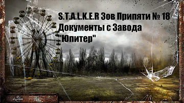 S.T.A.L.K.E.R Зов Припяти № 18(Документы из Завода ''Юпитер'')