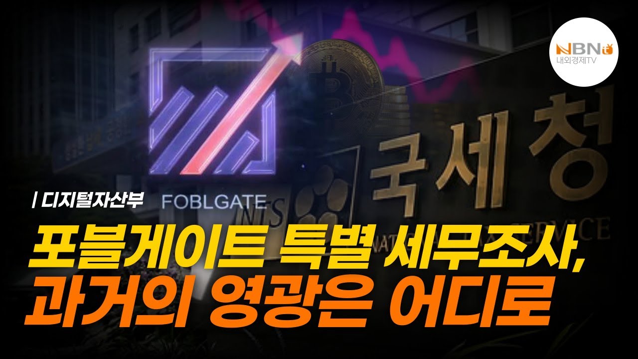 포블게이트 특별 세무조사, 과거의 영광은 어디로 | NBNTV < NBNTV 하이라이트 < 프로그램 - NBN미디어