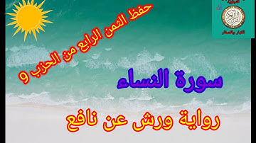 الثمن الرابع من الحزب 9 (سورة النساء)/حفظ بتكرار الايات/رواية ورش عن نافع#حفظ_القرآن_الكريم#