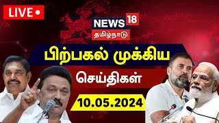 🔴LIVE : News18 Tamil Nadu | பிற்பகல் முக்கியச் செய்திகள் - 10 May 2024 | Today Morning News | N18L