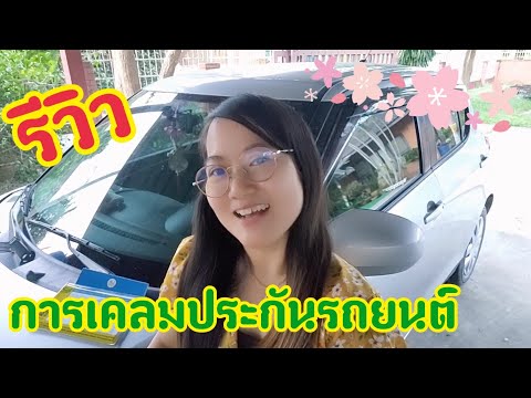 รีวิว การเคลมประกันรถยนต์ บ.มิตรแท้ประกันภัย