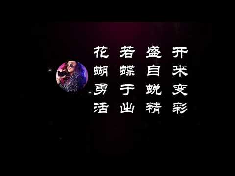 花若盛开，蝴蝶自来；勇于蜕变，活出精彩！