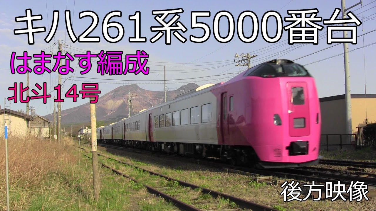 特急北斗14号 キハ261系5000番台 はまなす編成 使用 Youtube 特急北斗14号 キハ261系5000番台 はまなす編成 使用 Youtube