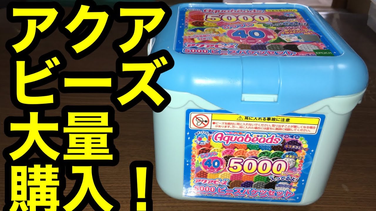 【大量購入】アクアビーズセット開封！！