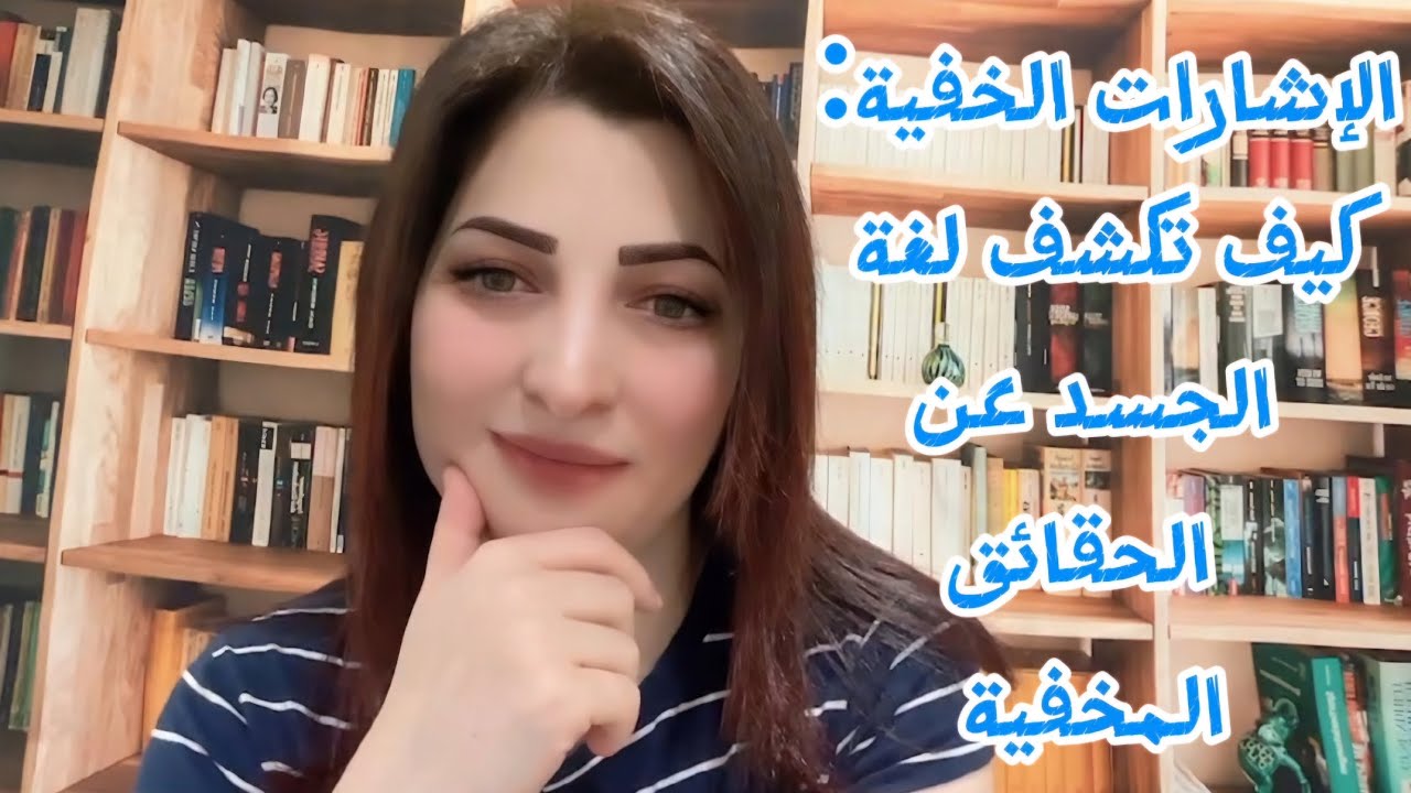 الإشارات الخفية: كيف تكشف لغة الجسد عن الحقائق المخفية؟
