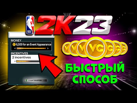 Видео: КАК ЛЕГКО ФАРМИТЬ VC В NBA2K23