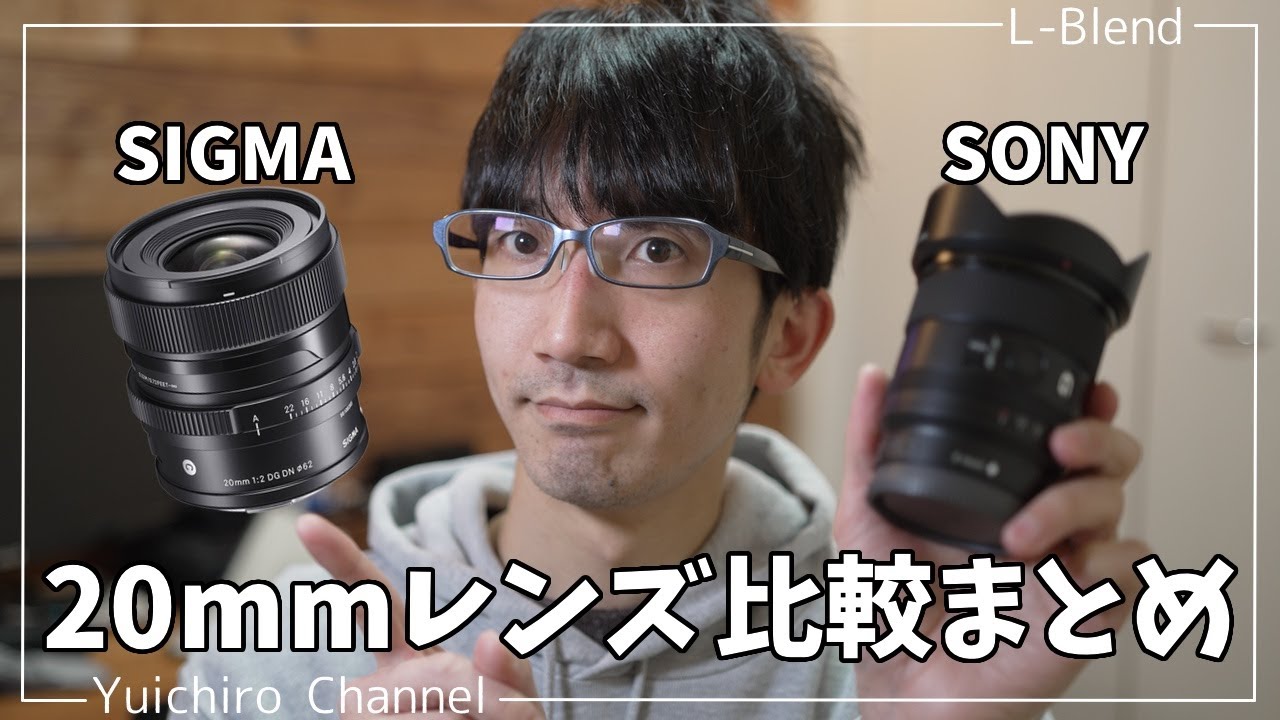 【SIGMA】20mm F2 DG DN ContemporaryとFE20mm F1.8  Gを比較してどっちが良さげかまとめてみた【明るく軽い広角単焦点】