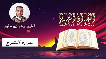 سورة الشرح / القارئ رضوان بوخليق / القران الكريم