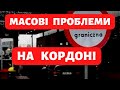 МАСОВІ ПРОБЛЕМИ НА КОРДОНІВ