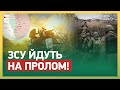 💪🏼ЗСУ ЙДУТЬ НА ПРОЛОМ! Просуваються вперед: ОКУПАНТИ НА ВИХОДІ З КУРДЮМІВКИ!