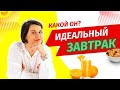 🍎 🥝  Что кушать утром? Полезный завтрак для здоровья и стройности