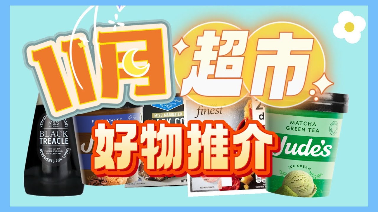 [跟我行超市］11月￼超市好物推介 ｜ #英國 