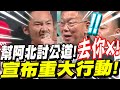 幫阿北討回公道！去你X！宣布重大行動！把柯文哲扛進總統府！#葉式特工#DearNaNa#關鍵時刻