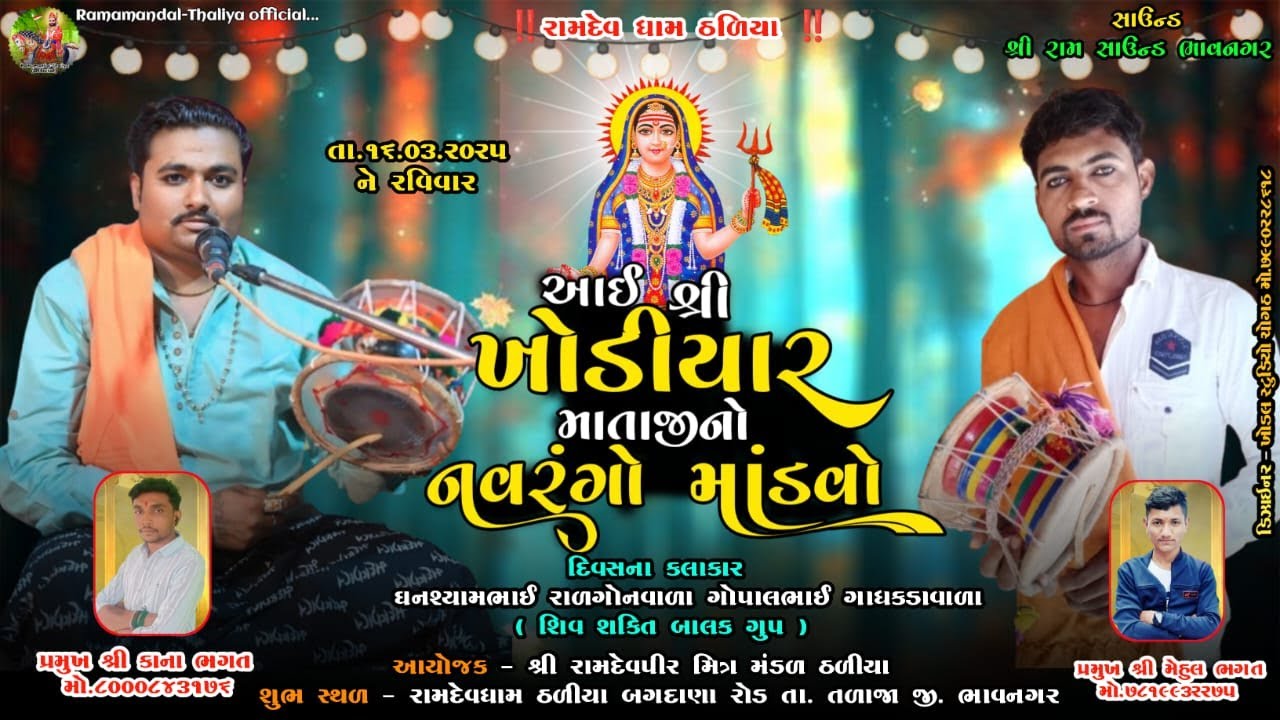 🔴Live આઈ શ્રી ખોડિયાર માતાજીનો 24 નવરંગો માંડવો l રામદેવ ધામ ઠળીયા l 16.03.2025 l