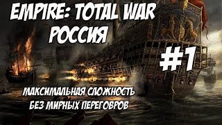 Empire: Total War. Россия. Максималка без мирных переговоров. #1