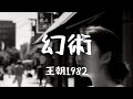 王朝1982 幻術 剪個紙月亮把天都蓋住 畫中的世界人影輕浮 動態歌詞Lyrics 王朝1982 幻術 剪個紙月亮把天都蓋住 畫中的世界人影輕浮 動態歌詞Lyrics