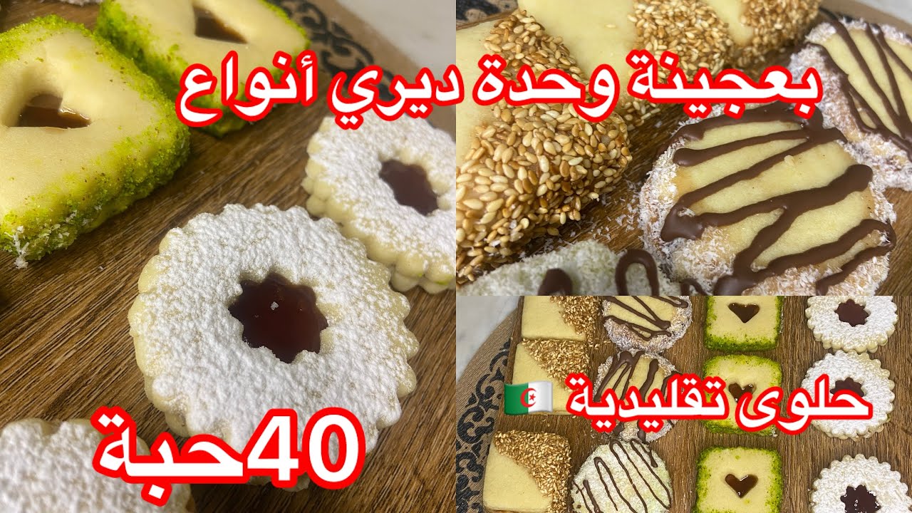 #اكسبلور #حلويات_العيد  40حبة صابلي 📢بعجينة وحدة /فقط أربع أنواع اقتصادية بنة زمان ولأجداد 