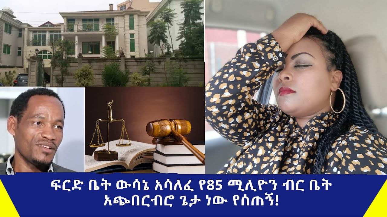 ፍርድ ቤት ውሳኔ አሳለፈ| የ85 ሚሊዮን ብር ቤት አጭበርብሮ ጌታ ነው የሰጠኝ!