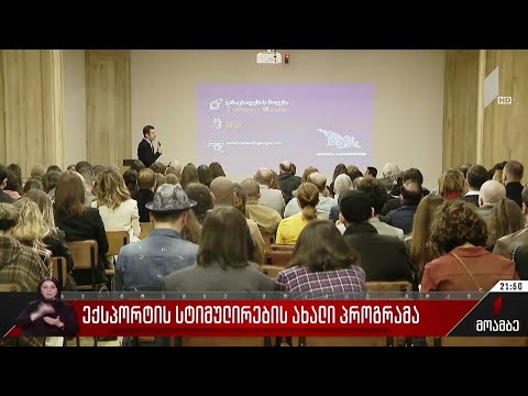 ექსპორტის სტიმულირების ახალი პროგრამა