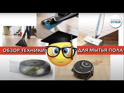 Обзор техники для мытья пола. Что выбрать для дома: моющий пылесос, электрошвабру или робот-пылесос